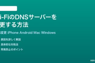 Wi-FiのDNSサーバーを変更する方法完全ガイドiPhoneAndroidMacWindows対応