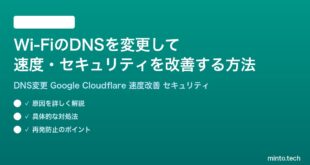 Wi-FiのDNSを変更して速度セキュリティを改善する方法完全ガイド