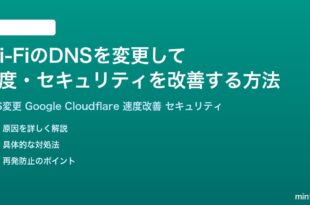 Wi-FiのDNSを変更して速度セキュリティを改善する方法完全ガイド