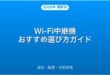Wi-Fi中継機（エクステンダー）おすすめ選び方・設定・配置完全ガイド