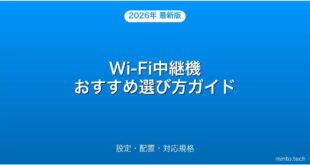 Wi-Fi中継機（エクステンダー）おすすめ選び方・設定・配置完全ガイド