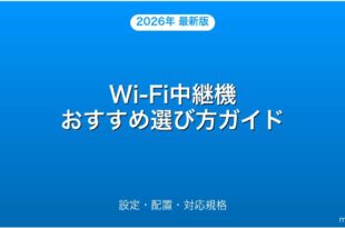 Wi-Fi中継機（エクステンダー）おすすめ選び方・設定・配置完全ガイド