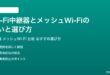 Wi-Fi中継器とメッシュWi-Fiの違いと選び方完全ガイド