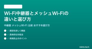 Wi-Fi中継器とメッシュWi-Fiの違いと選び方完全ガイド