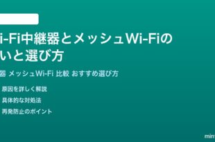 Wi-Fi中継器とメッシュWi-Fiの違いと選び方完全ガイド
