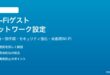 Wi-Fiゲストネットワークの設定方法メーカー別完全ガイド