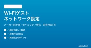 Wi-Fiゲストネットワークの設定方法メーカー別完全ガイド