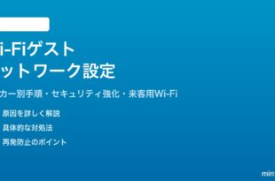 Wi-Fiゲストネットワークの設定方法メーカー別完全ガイド