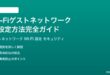 Wi-Fiのゲストネットワーク設定方法完全ガイドセキュリティ対策も