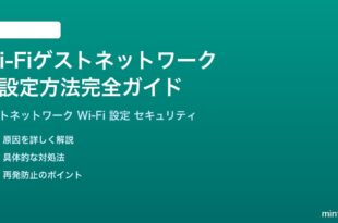 Wi-Fiのゲストネットワーク設定方法完全ガイドセキュリティ対策も