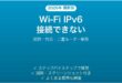 Wi-FiでIPv6接続が機能しない・IPoE設定が動かない時の原因と解決法完全ガイド