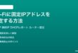 Wi-Fiに固定IPアドレスを設定する方法完全ガイド