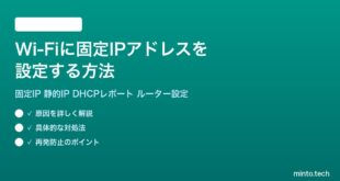 Wi-Fiに固定IPアドレスを設定する方法完全ガイド
