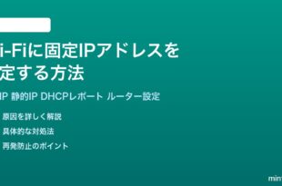 Wi-Fiに固定IPアドレスを設定する方法完全ガイド