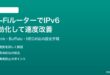 Wi-FiルーターでIPv6を有効化して速度を改善する方法