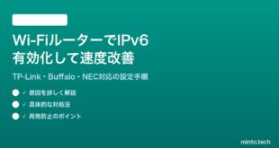Wi-FiルーターでIPv6を有効化して速度を改善する方法