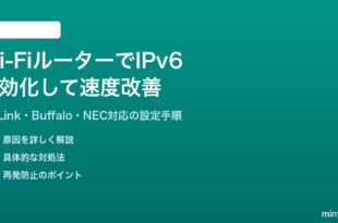 Wi-FiルーターでIPv6を有効化して速度を改善する方法