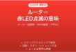 Wi-FiルーターのLEDランプが赤く点滅・点灯している時の原因と解決法完全ガイド