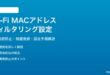 Wi-FiルーターのMACアドレスフィルタリングで不正接続を防ぐ方法