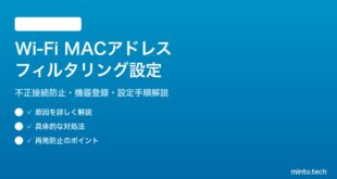 Wi-FiルーターのMACアドレスフィルタリングで不正接続を防ぐ方法