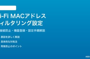 Wi-FiルーターのMACアドレスフィルタリングで不正接続を防ぐ方法