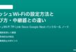メッシュWi-Fiの設定方法と選び方中継器との違い完全ガイド