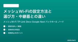 メッシュWi-Fiの設定方法と選び方中継器との違い完全ガイド