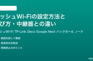 メッシュWi-Fiの設定方法と選び方中継器との違い完全ガイド