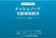 Wi-Fiメッシュネットワークのノード(サテライト)が頻繁に切断される時の原因と解決法完全ガイド