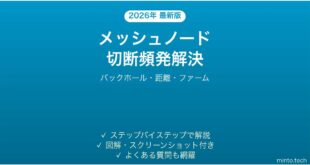 Wi-Fiメッシュネットワークのノード(サテライト)が頻繁に切断される時の原因と解決法完全ガイド