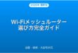 Wi-Fiメッシュルーターの選び方・設置・接続・大邸宅対応完全ガイド