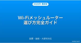 Wi-Fiメッシュルーターの選び方・設置・接続・大邸宅対応完全ガイド