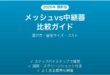 Wi-Fiメッシュとリピーター(中継器)どちらが良いか比較・選び方完全ガイド