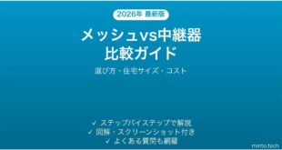Wi-Fiメッシュとリピーター(中継器)どちらが良いか比較・選び方完全ガイド