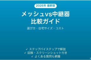 Wi-Fiメッシュとリピーター(中継器)どちらが良いか比較・選び方完全ガイド