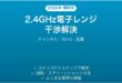 Wi-Fi 2.4GHz帯が電子レンジ・Bluetoothで干渉される時の解決法完全ガイド