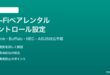 Wi-Fiルーターのペアレンタルコントロール設定方法