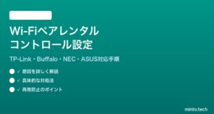 Wi-Fiルーターのペアレンタルコントロール設定方法