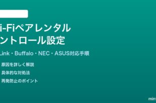 Wi-Fiルーターのペアレンタルコントロール設定方法