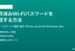 保存済みWi-Fiパスワードを確認する方法完全ガイド