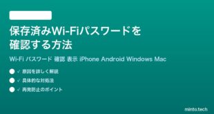 保存済みWi-Fiパスワードを確認する方法完全ガイド