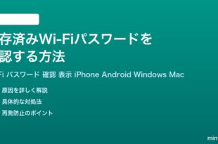 保存済みWi-Fiパスワードを確認する方法完全ガイド