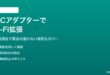 PLCアダプターで家中のWi-Fiを拡張する電力線通信設定方法