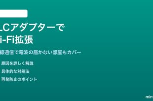 PLCアダプターで家中のWi-Fiを拡張する電力線通信設定方法
