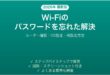 Wi-Fiのパスワードを忘れた時に確認・調べる方法完全ガイド