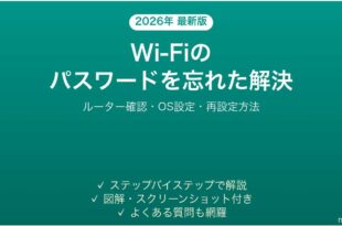 Wi-Fiのパスワードを忘れた時に確認・調べる方法完全ガイド