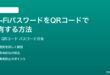 Wi-FiのパスワードをQRコードで共有する方法完全ガイドiPhoneAndroidルーター対応