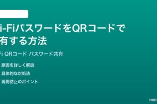 Wi-FiのパスワードをQRコードで共有する方法完全ガイドiPhoneAndroidルーター対応