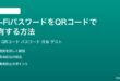 Wi-FiパスワードをQRコードで共有する方法完全ガイド
