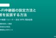 Wi-Fi中継器の設定方法と電波を拡張する方法完全ガイド